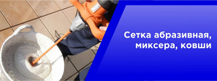 Сетка абразивная, миксера, ковшы Сетка абразивная, миксера, ковшы