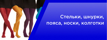 Стельки, шнурки, пояса, носки, колготки Стельки, шнурки, пояса, носки, колготки