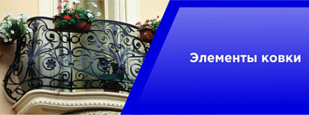 Элементы ковки Элементы ковки