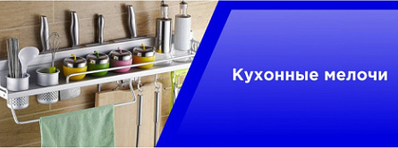 Кухонные мелочи Кухонные мелочи