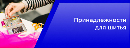 Принадлежности для шитья Принадлежности для шитья