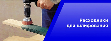 Расходники для шлифования и полировки. Расходники для шлифования и полировки.