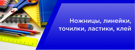 Ножницы, линейки, точилки, ластики, клей Ножницы, линейки, точилки, ластики, клей