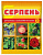 Серпень 5мл (топаз+сера) ВХ